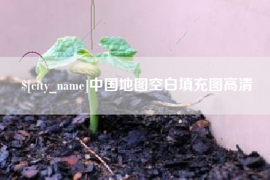 阜宁中国地图空白填充图高清