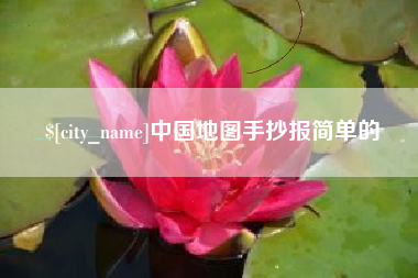 阜宁中国地图手抄报简单的