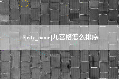 阜宁九宫格怎么排序