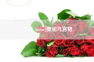 阜宁奥运九宫格