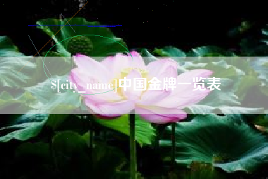 阜宁中国金牌一览表