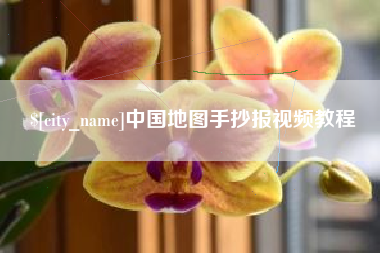 阜宁中国地图手抄报视频教程