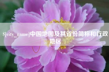 阜宁中国地图及其省份简称和行政地区
