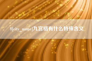阜宁九宫格有什么特殊含义