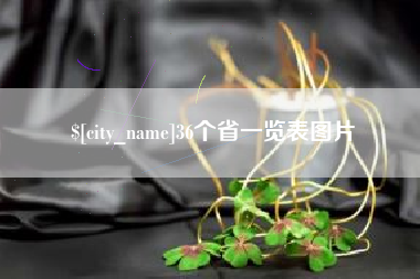 阜宁36个省一览表图片