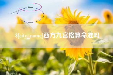 阜宁西方九宫格算命准吗