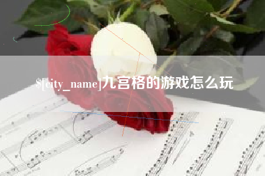 阜宁九宫格的游戏怎么玩