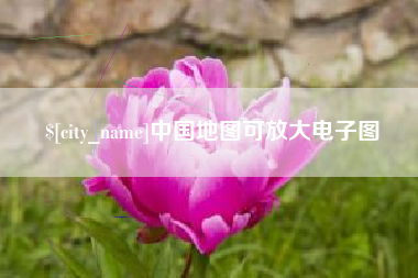 阜宁中国地图可放大电子图