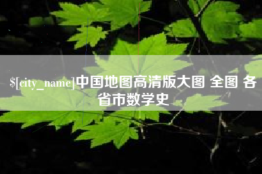 阜宁中国地图高清版大图 全图 各省市数学史