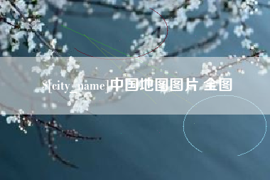 阜宁中国地图图片 全图