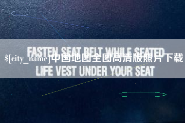 阜宁中国地图全图高清版照片下载 阜宁中国地图全图高清版照片下载