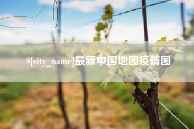 阜宁最新中国地图疫情图