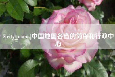 阜宁中国地图各省的简称和行政中心