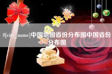 阜宁中国地图省份分布图中国省份分布图