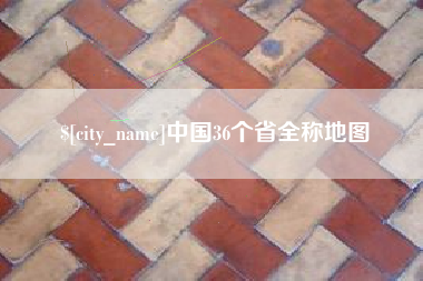 阜宁中国36个省全称地图