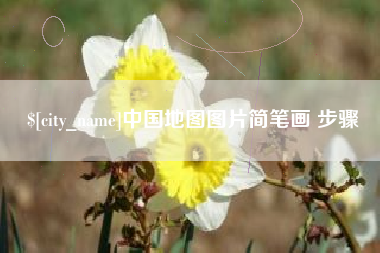 阜宁中国地图图片简笔画 步骤