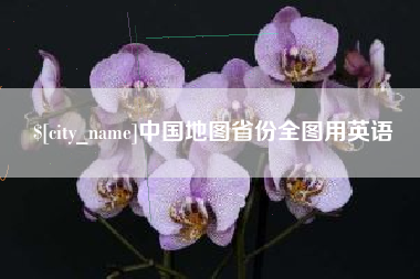 阜宁中国地图省份全图用英语