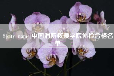阜宁中国消防救援学院体检合格名单