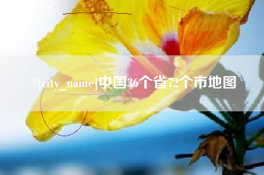 阜宁中国36个省72个市地图
