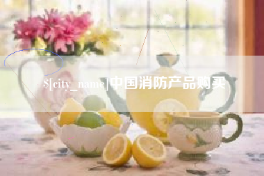 阜宁中国消防产品购买