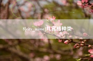 阜宁九宫格种类