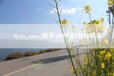 阜宁男子5000米的世界纪录