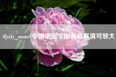 阜宁中国地图全图各省高清可放大