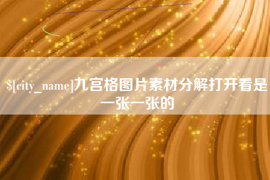 阜宁九宫格图片素材分解打开看是一张一张的