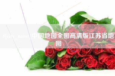 阜宁中国地图全图高清版江苏省地图