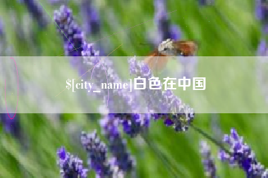 阜宁白色在中国