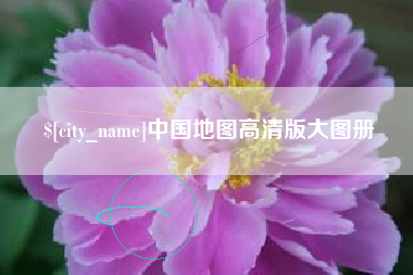 阜宁中国地图高清版大图册