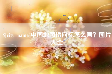 阜宁中国地图指向标怎么画？图片大全