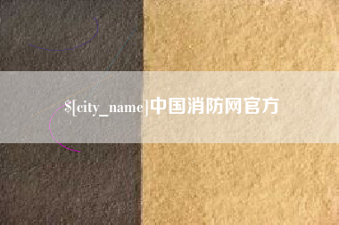 阜宁中国消防网官方