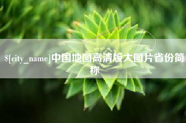 阜宁中国地图高清版大图片省份简称