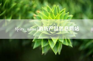 阜宁消防产品信息网站