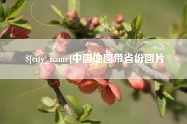 阜宁中国地图带省份图片