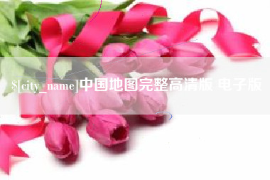 阜宁中国地图完整高清版 电子版