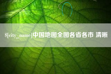 阜宁中国地图全图各省各市 清晰