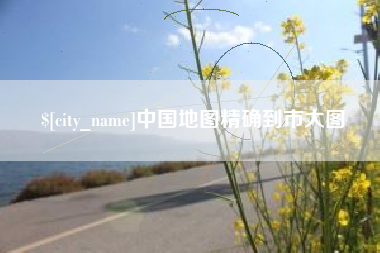 阜宁中国地图精确到市大图