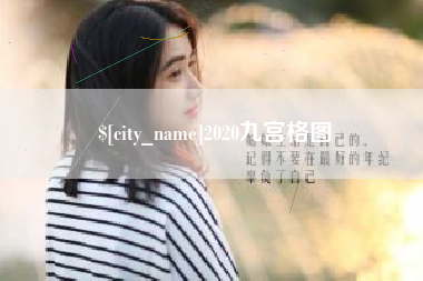 阜宁2020九宫格图