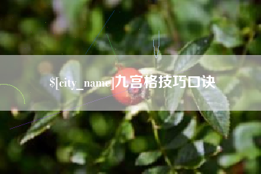 阜宁九宫格技巧口诀