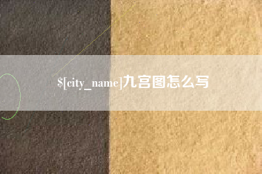 阜宁九宫图怎么写