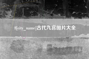 阜宁古代九宫图片大全