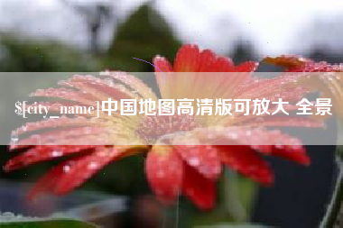 阜宁中国地图高清版可放大 全景