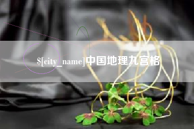 阜宁中国地理九宫格