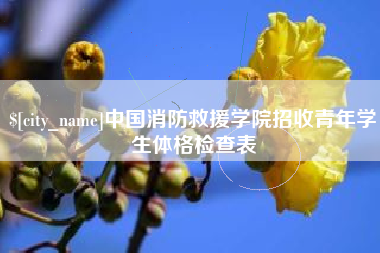 阜宁中国消防救援学院招收青年学生体格检查表