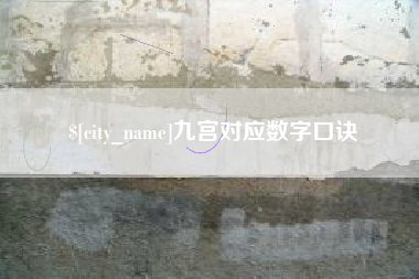 阜宁九宫对应数字口诀