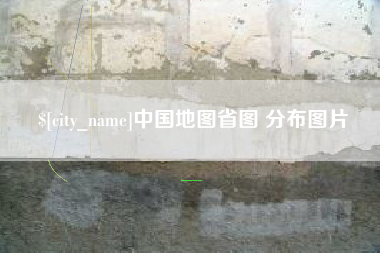 阜宁中国地图省图 分布图片