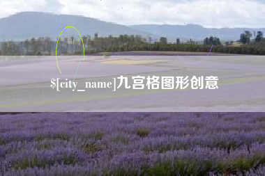 阜宁九宫格图形创意