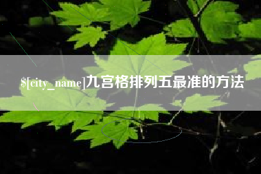 阜宁九宫格排列五最准的方法